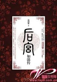 后宫·如懿传1
