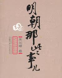 明朝那些事儿1：洪武大帝