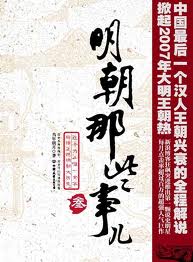 明朝那些事儿3：妖孽宫廷