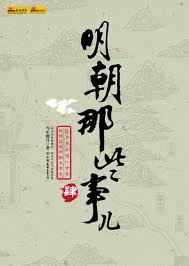 明朝那些事儿4：粉饰太平