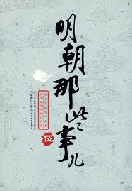 明朝那些事儿5：帝国飘摇