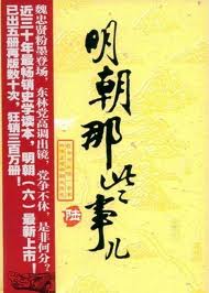 明朝那些事儿6：日暮西山