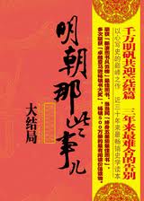 明朝那些事儿7：大结局